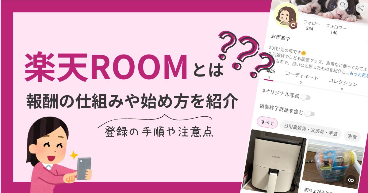 楽天ルームとは？報酬の仕組みや始め方（登録の手順や注意点）を紹介
