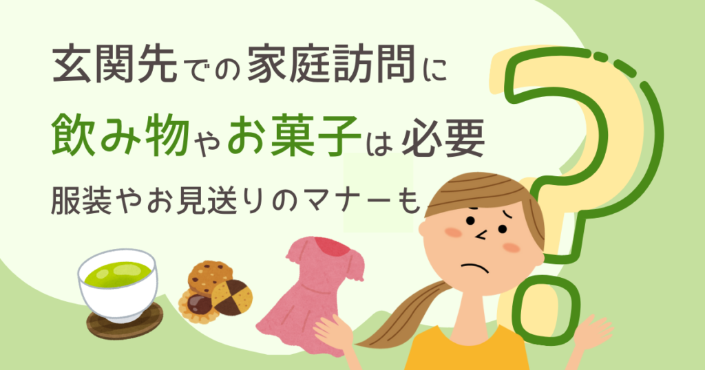玄関先での家庭訪問に飲み物やお菓子は必要？服装やお見送りのマナーも